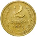 Монета 2 копейки 1929