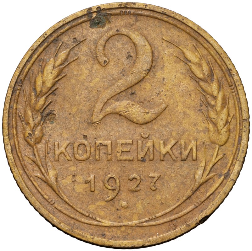 Монета 2 копейки 1927