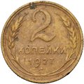Монета 2 копейки 1927