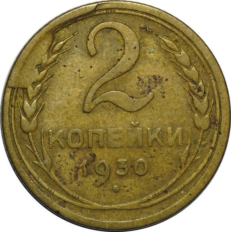 Монета 2 копейки 1930 брак скол штемпеля