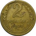 Монета 2 копейки 1930 брак скол штемпеля