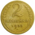 Монета 2 копейки 1955