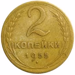 фото для Монета 2 копейки 1955 Аверс