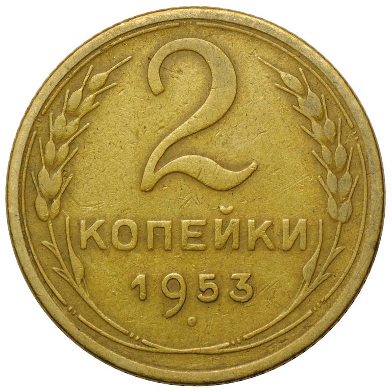 Монета 2 копейки 1953