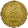 Монета 2 копейки 1953