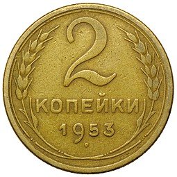 фото для Монета 2 копейки 1953 Аверс