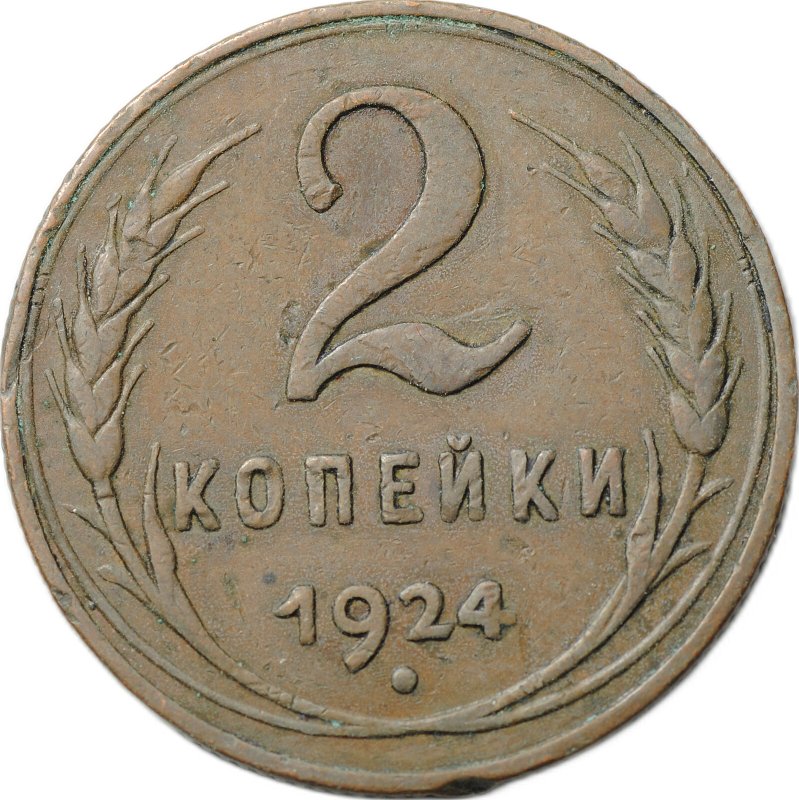 Монета 2 копейки 1924