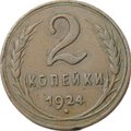 Монета 2 копейки 1924