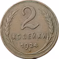 Монета 2 копейки 1924