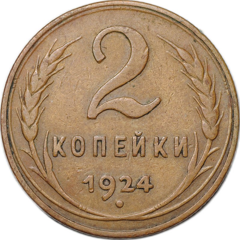 Монета 2 копейки 1924