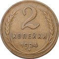 Монета 2 копейки 1924