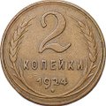 Монета 2 копейки 1924