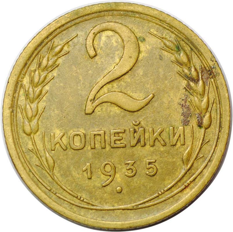 Монета 2 копейки 1935 старый тип