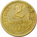 Монета 2 копейки 1935 старый тип