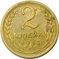 Монета 2 копейки 1935 старый тип