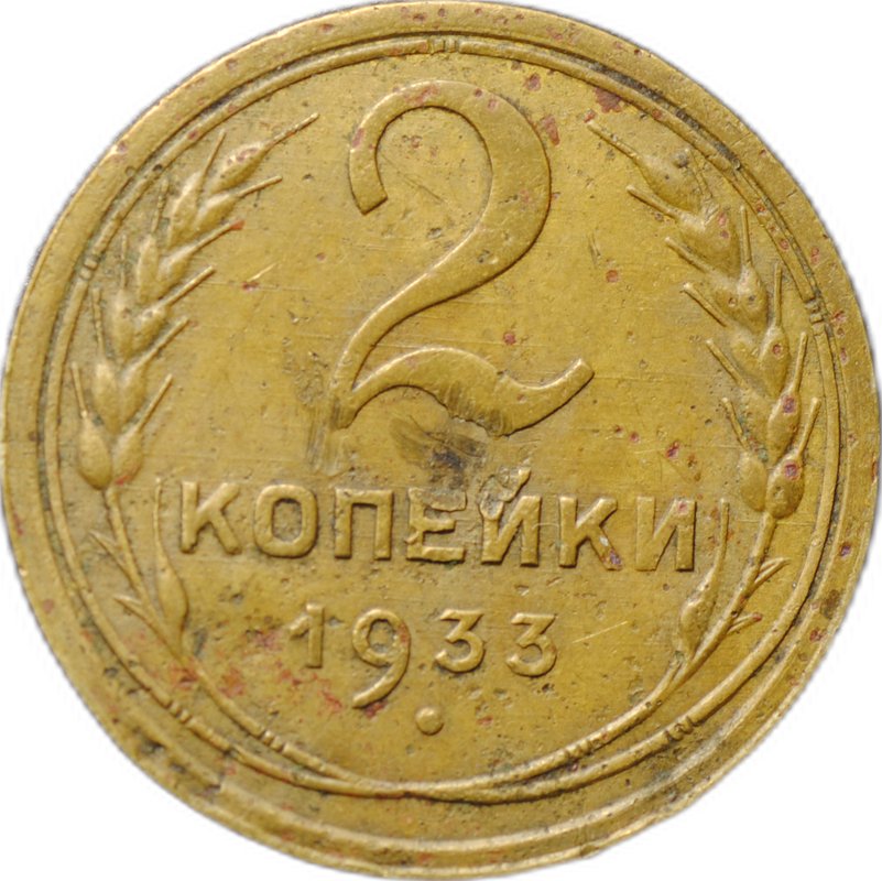 Монета 2 копейки 1933
