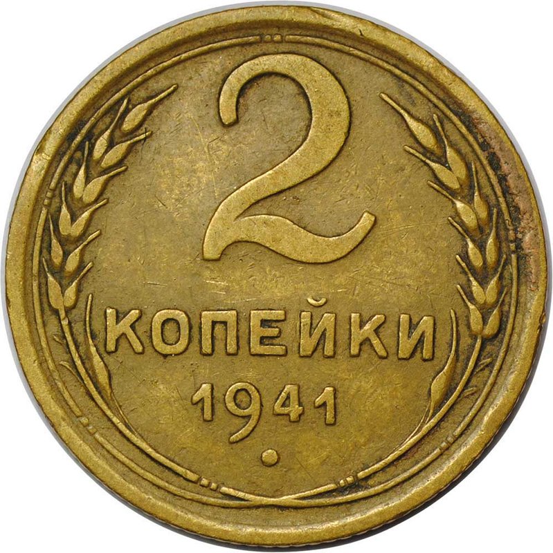 Монета 2 копейки 1941