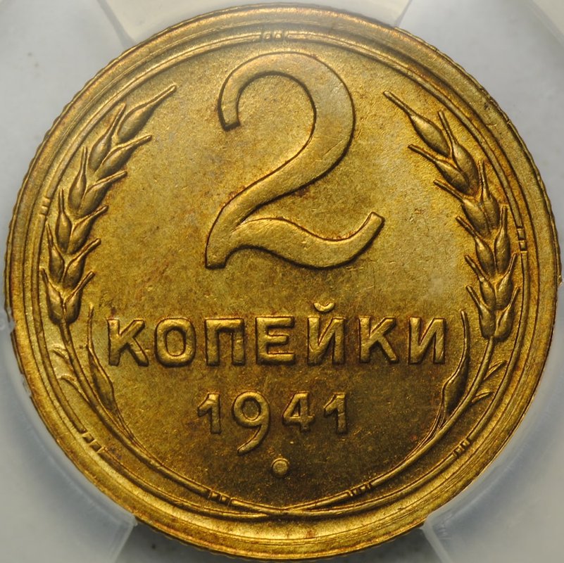 Монета 2 копейки 1941 слаб ННР MS 65
