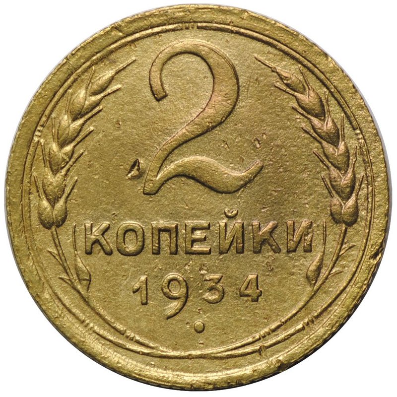 Монета 2 копейки 1934