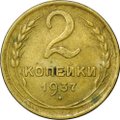 Монета 2 Копейки 1937