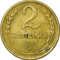 Монета 2 копейки 1937