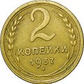 Монета 2 копейки 1937
