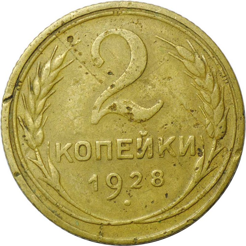 Монета 2 копейки 1928