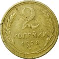 Монета 2 копейки 1928