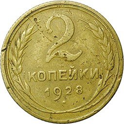 фото для Монета 2 копейки 1928 Аверс