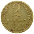 Монета 2 копейки 1950