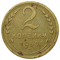 фото для Монета 2 копейки 1950 Аверс