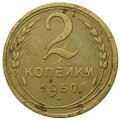 Монета 2 копейки 1950