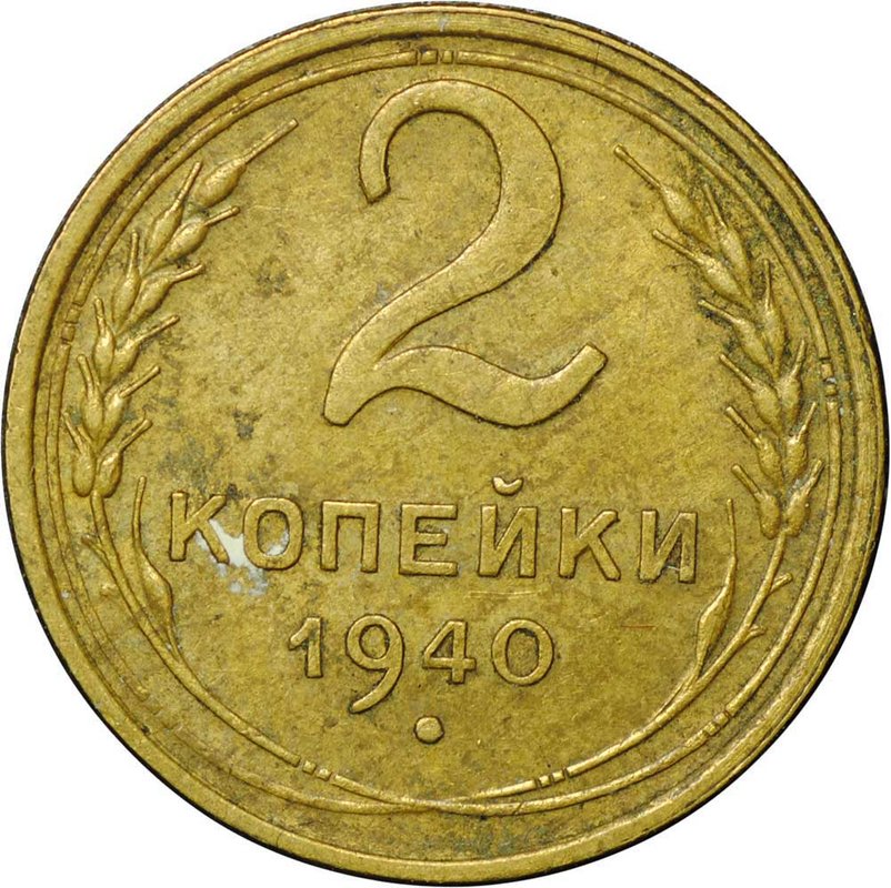 Монета 2 копейки 1940