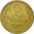 Монета 2 копейки 1940