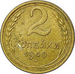 фото для Монета 2 копейки 1940 Аверс