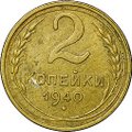 Монета 2 копейки 1940