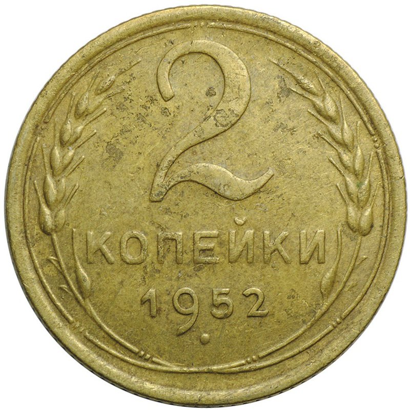 Монета 2 копейки 1952