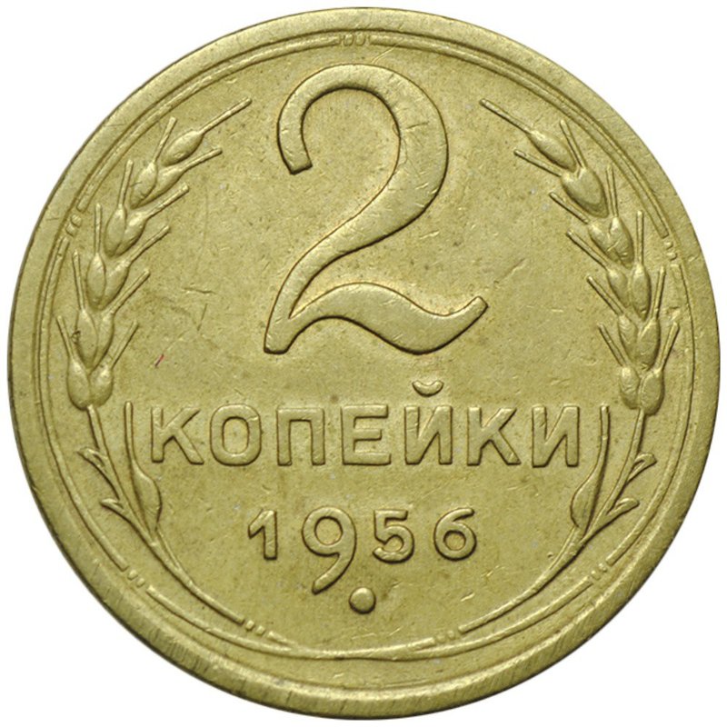 Монета 2 копейки 1956