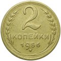 Монета 2 копейки 1956
