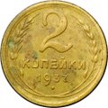Монета 2 копейки 1937