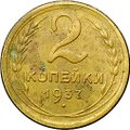 Монета 2 копейки 1937