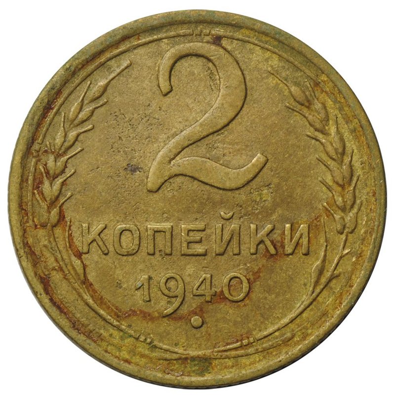 Монета 2 копейки 1940