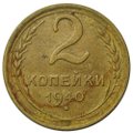 Монета 2 копейки 1940