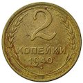 Монета 2 копейки 1940