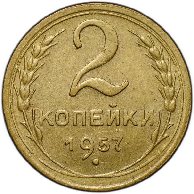 Монета 2 копейки 1957