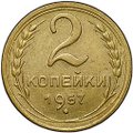Монета 2 копейки 1957