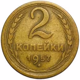 фото для Монета 2 копейки 1957 Аверс