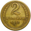 Монета 2 копейки 1957