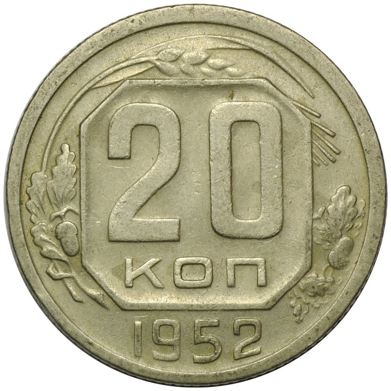 Монета 20 копеек 1952