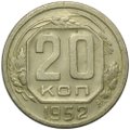 Монета 20 копеек 1952